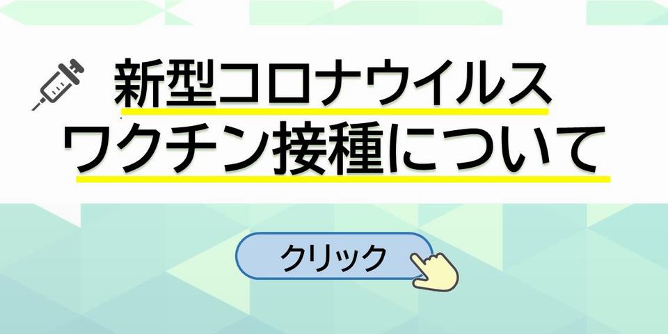 ワクチン接種について