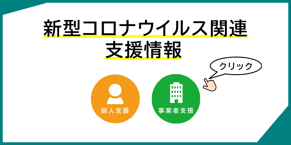 新型コロナウイルス関連支援情報