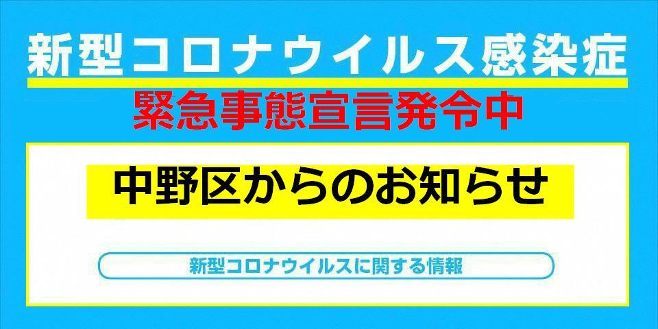 中野区からのお知らせ(緊急事態宣言）