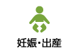 妊娠・出産