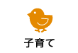 子育て