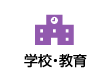 学校・教育