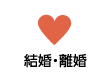 結婚・離婚