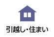 引越し・住まい