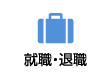 就職・退職