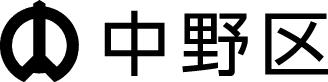 中野区