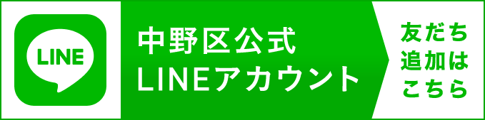 中野区公式LINEのロゴ画像
