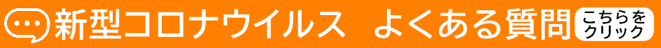 新型コロナウイルス よくある質問はこちらをクリック